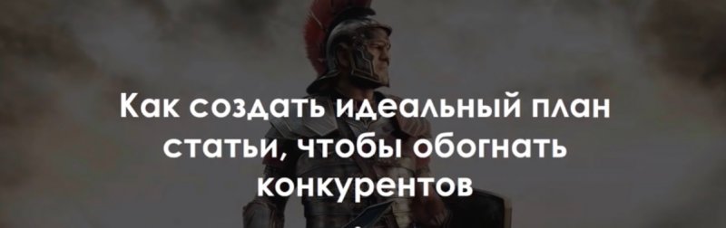 [Роман Пузат] Как создать идеальный план статьи, ч_0.jpg